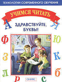Здравствуйте, буквы!. - 2-е изд., пересм. - (Учимся читать)