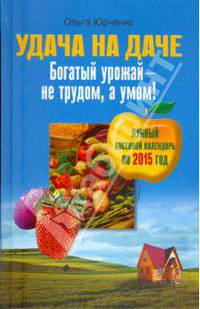 Удача на даче. Богатый урожай - не трудом, а умом!