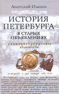 Анатолий Иванов: История Петербурга в старых объявлениях