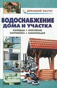 Водоснабжение дома и участка. Справочник