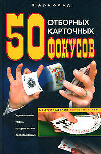 50 отборных карточных фокусов