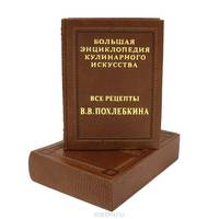 Большая энциклопедия кулинарного искусства. Все рецепты В. В. Похлебкина (эксклюзивное подарочное издание)