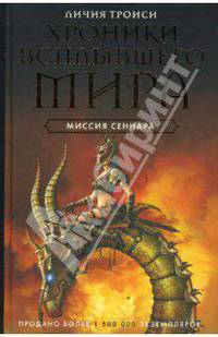 Хроники Всплывшего мира. Кн. 2: Миссия Сеннара: Роман / Пер. с ит. Г.Ф. Зорько