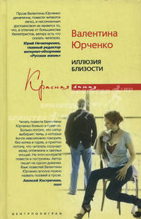 Иллюзия близости: Повести. - (Красная линия)