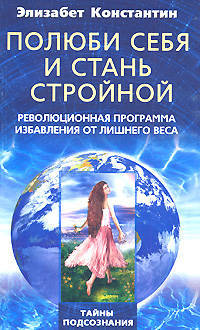 Полюби себя и стань стройной. Революционная программа избавления от лишнего веса / Пер. с англ. Л.А. Игоревкого. - (Тайны подсознания)