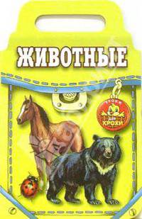 Животные