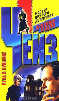 Рука в кувшине: Роман / Пер. с англ. Б.Т. Колодина