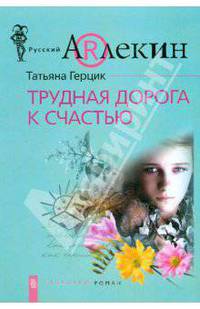 Трудная дорога к счастью: Роман