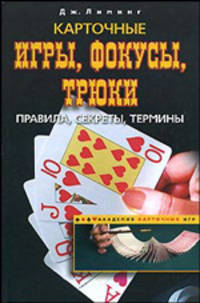Карточные игры, фокусы, трюки. Правила, секреты, термины
