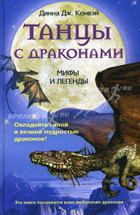 Танцы с драконами. Мифы и легенды