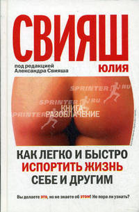 Как легко и быстро испортить жизнь себе и другим.