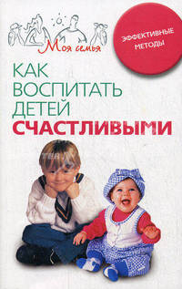 Как воспитать детей счастливыми: эффективные методы