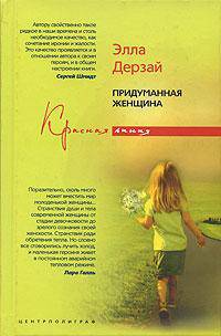 Придуманная женщина: роман