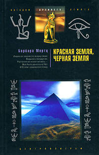 Красная земля, Черная земля. Древний Египет: легенды и факты