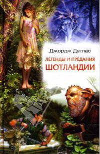 Легенды и предания Шотландии