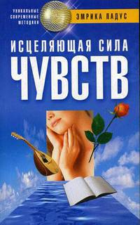 Исцеляющая сила чувств