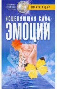 Исцеляющая сила эмоций