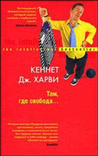 Там, где свобода: Роман / Пер. с англ. К.А. Ересько