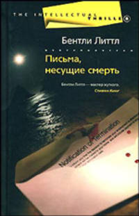 Письма, несущие смерть: роман