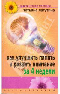 Как улучшить память и развить внимание за 4 недели