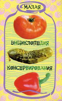 Малая энциклопедия консервирования