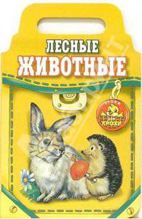 Лесные животные