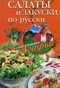Салаты и закуски по-русски. - (Советы бабушки Агафьи)