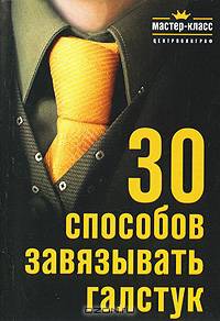 30 способов завязывать галстук. - (Мастер-класс)