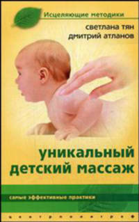 Уникальный детский массаж: Самые эффективные практики