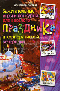 Зажигательные игры и конкурсы для веселого праздника и корпоративной вечеринки