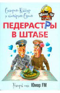 Педерастры в штабе!