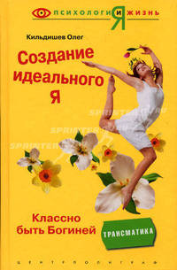 Создание идеального Я: классно быть Богиней - ('Психология и жизнь')