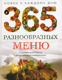 365 разнообразных меню. Новое к каждому дню