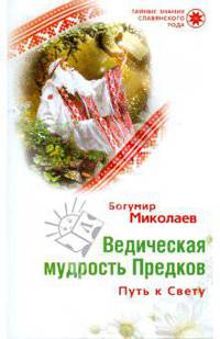Ведическая мудрость предков. Путь к Свету