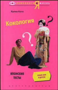 Кокология. Японские тесты