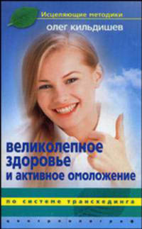Великолепное здоровье и активное омоложение по системе трансхединга