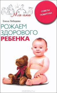 Рожаем здорового ребенка. Советы повитухи
