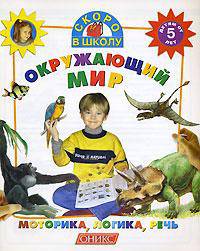 Окружающий мир - (Скоро в школу)