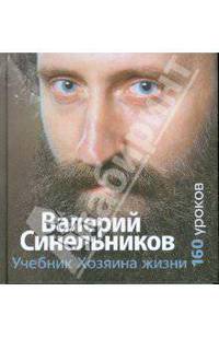 Учебник хозяина жизни. 160 уроков Валерия Синельникова