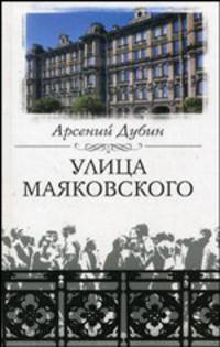 Улица Маяковского