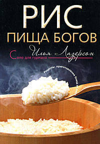 Рис. Пища богов: рецепты приготовления блюд из риса