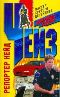 Репортер Кейд: Роман