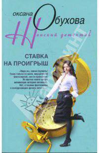 Ставка на проигрыш: Роман
