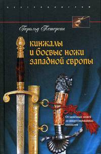 Кинжалы и боевые ножи Западной Европы. От каменных ножей до инкрустированных кинжалов