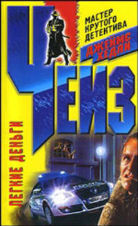 Легкие деньги: роман