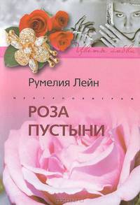 Роза пустыни: Роман