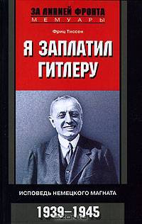 Я заплатил Гитлеру: Исповедь немецкого магната 1939-1945 / Пер. с англ. Л.А. Игоревского. - (За линией фронта. Мемуары)
