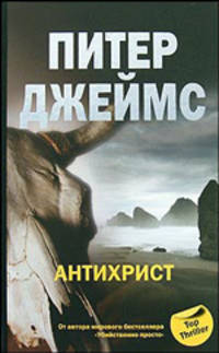 Антихрист: Роман