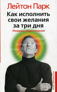 Как исполнить свои желания за три дня. Резервы подсознания