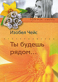 Ты будешь рядом: роман